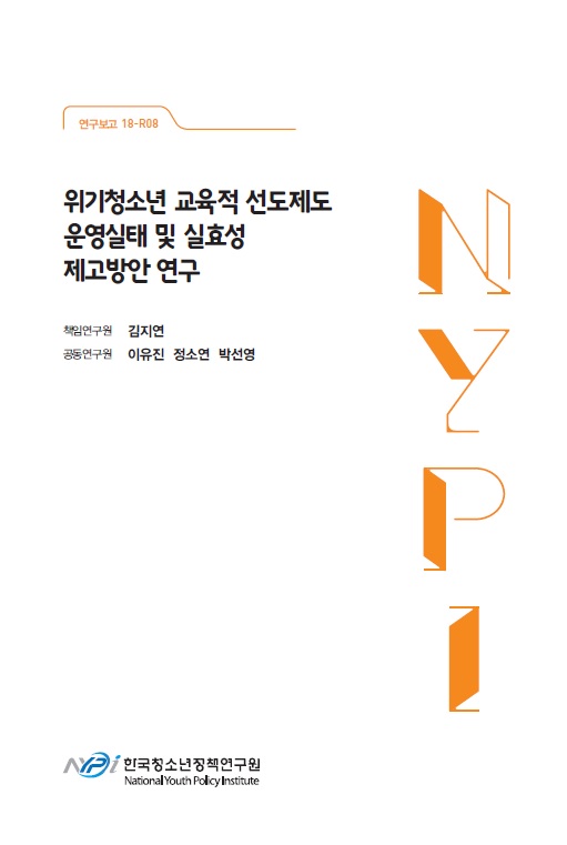 위기청소년 교육적 선도제도 운영실태 및 실효성 제고방안 연구