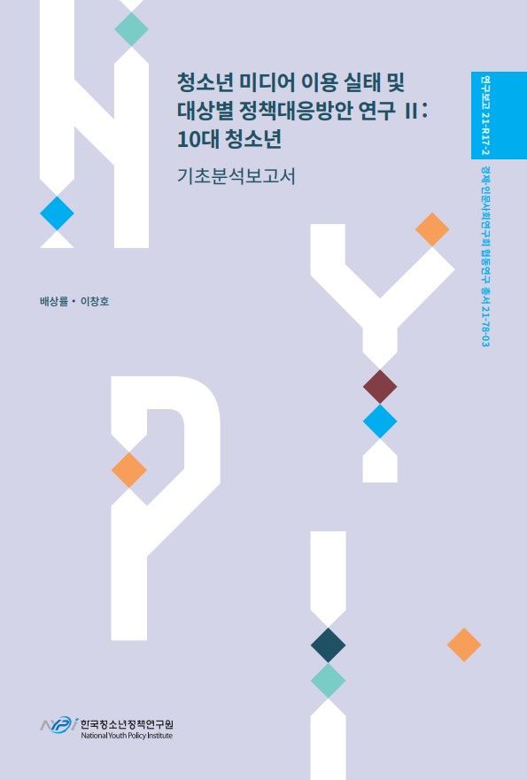 청소년 미디어 이용 실태 및 대상별 정책대응방안 연구Ⅱ: 10대 청소년-기초분석보고서