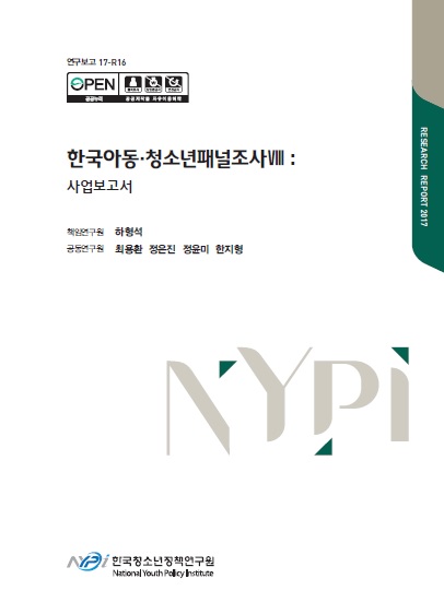 한국아동·청소년 패널조사Ⅷ: 사업보고서