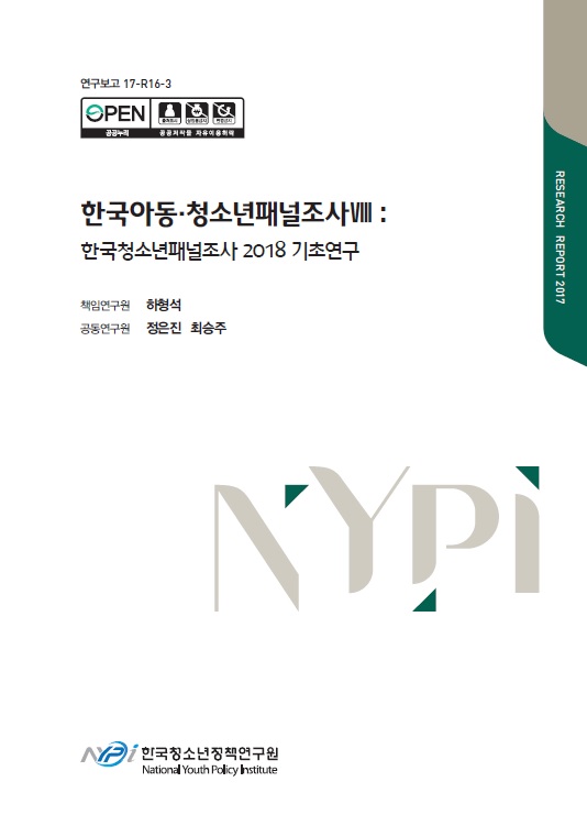 한국아동·청소년패널조사Ⅷ: 한국청소년패널조사 2018 기초연구