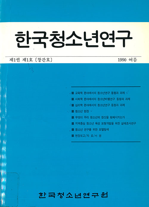 한국청소년연구 표지(1990년)