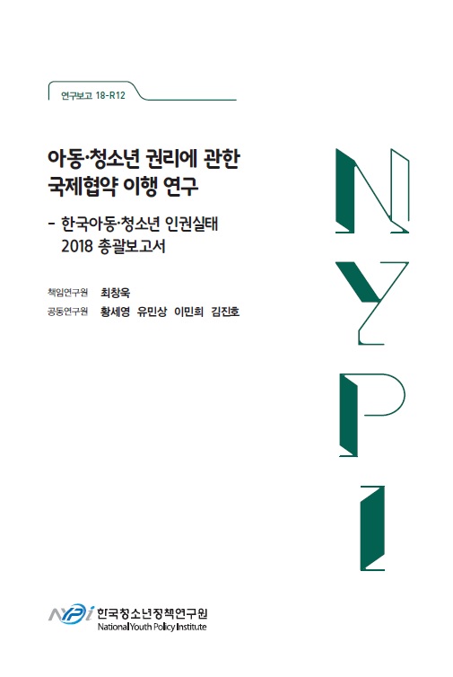 아동·청소년 권리에 관한 국제협약 이행 연구 - 한국아동·청소년 인권실태 2018 총괄보고서