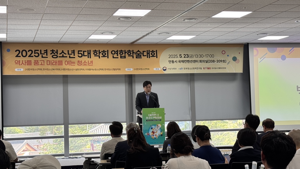 「2025년 청소년 5대 학회 연합학술대회」 개최