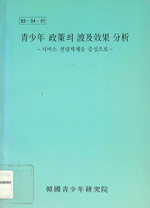 연구보고서 표지(1989년 1)