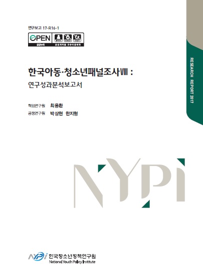 한국아동·청소년패널조사Ⅷ: 연구성과분석보고서