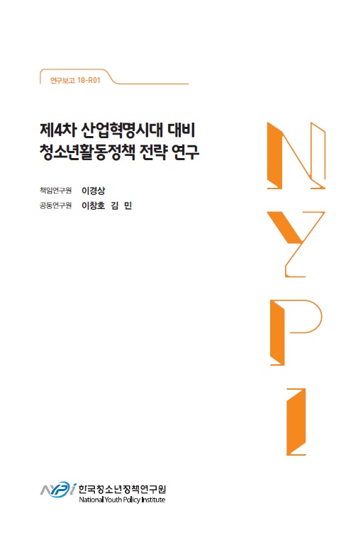 제4차 산업혁명시대 대비 청소년활동정책 전략 연구