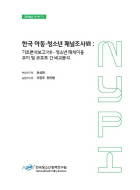 한국아동·청소년패널조사 VII :기초분석보고서 II - 청소년 매체이용 추이 및 코호트 간 비교분석