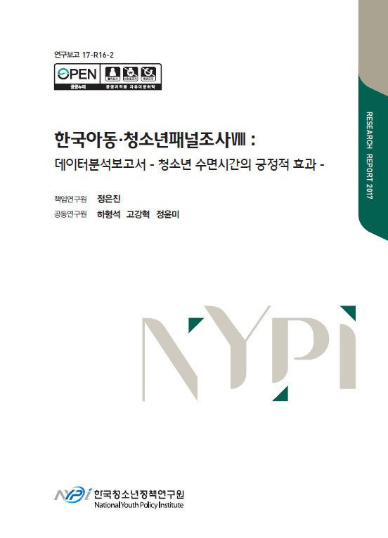 한국아동·청소년패널조사Ⅷ: 데이터분석보고서 -청소년 수면시간의 긍정적 효과-