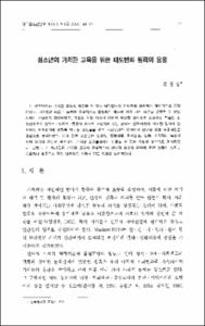 청소년의 가치관 교육을 위한 태도변화 원리의 응용