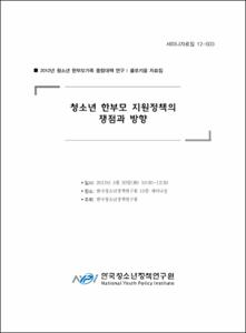 청소년 한부모가족 종합대책 연구 Ⅰ 콜로키움 자료집