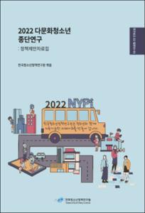 2022 다문화청소년 종단연구: 정책제안자료집