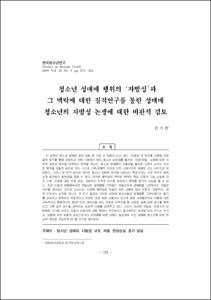 청소년 성매매 행위의 ‘자발성’과 그 맥락에 대한 질적연구를 통한 성매매 청소년의 자발성 논쟁에 대한 비판적 검토