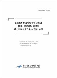 제1차 콜로키움 자료집 데이터분석방법론 사건사 분석