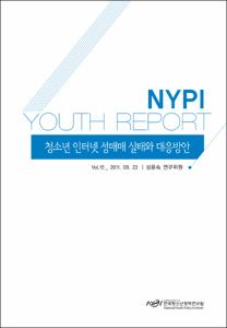 Vol. 15_청소년 인터넷 성매매 실태와 대응방안