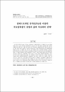 잠재프로파일 분석(LPA)을 이용한 부모양육방식 유형과 삶의 목표와의 관계
