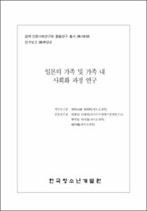 일본의 가족 및 가족내 사회화과정 연구