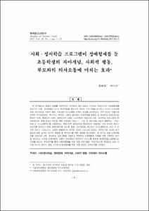 사회·정서학습 프로그램이 장애형제를 둔 초등학생의 자아개념, 사회적 행동, 부모와의 의사소통에 미치는 효과