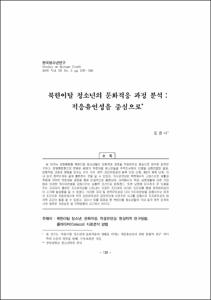 북한이탈 청소년의 문화적응 과정 분석 : 적응유연성을 중심으로