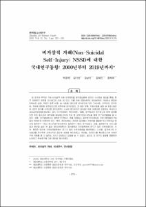 비자살적 자해(Non-Suicidal Self-Injury: NSSI)에 대한 국내연구동향: 2000년부터 2019년까지