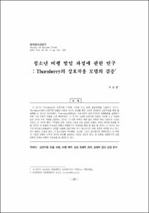 청소년 비행 발달 과정에 관한 연구 : Thornberry의 상호작용 모델의 검증