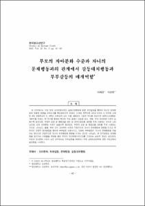 부모의 자아분화 수준과 자녀의 문제행동과의 관계에서 갈등대처행동과 부부갈등의 매개역할