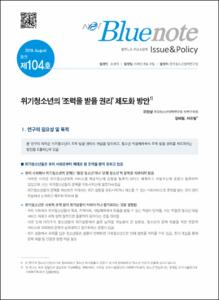 Vol. 104_위기청소년의 ‘조력을 받을 권리’ 제도화 방안