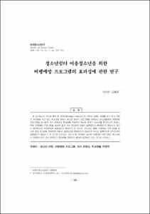 청소년쉼터 이용청소년을 위한 비행예방 프로그램의 효과성에 관한 연구