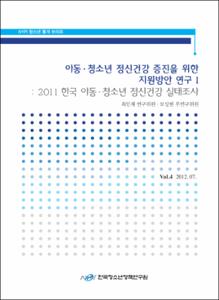 Vol. 4_아동·청소년 정신건강 증진을 위한 지원방안 연구Ⅰ : 2011 한국 아동·청소년 정신건강 실태조사