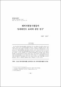해외자원봉사활동의 임파워먼트 효과에 관한 연구