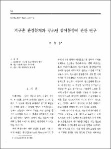 지구촌 환경문제와 청소년 참여동향에 관한 연구