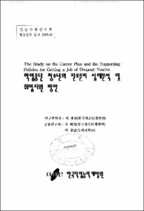 학업중단 청소년의 진로준비 실태분석 및 취업지원 방안