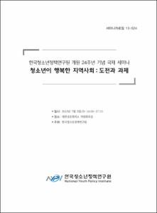 한국청소년정책연구원 개원 24주년 기념 국제 세미나 청소년이 행복한 지역사회