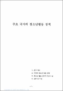 주요 외국의 청소년활동 정책