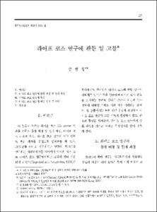 라이프 코스 연구에 관한 일 고찰