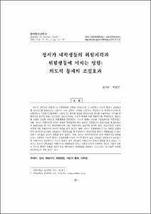 정서가 대학생들의 위험지각과 위험행동에 미치는 영향: 의도적 통제의 조절효과