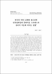 한국인 이민 1.5세대 청소년의 민족정체성과 문화적응 스트레스가 심리적 적응에 미치는 영향