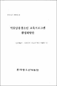 약물남용청소년 교육프로그램 활성화방안