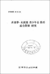 비진학 미취업 청소년을 위한 종합대책 연구
