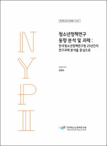 청소년정책연구 동향 분석 및 과제