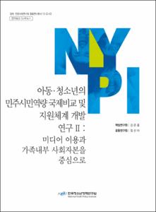 아동·청소년의 민주시민역량 국제비교 및 지원체계 개발 연구 Ⅱ