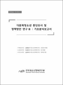 다문화 청소년 종단조사 및 정책방안 연구Ⅲ