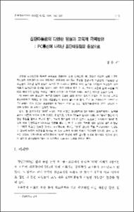 집단따돌림의 `다양한 유형과 교육적 극복방안: PC통신에 나타난 집단따돌림을 중심으로