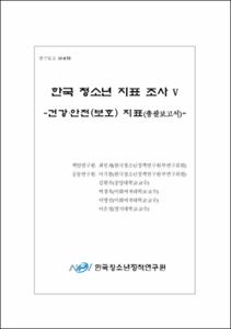 한국 청소년 지표 조사 Ⅴ