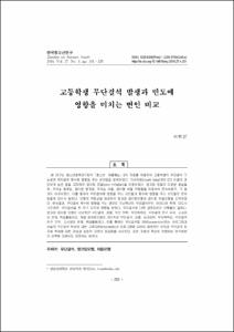 고등학생 무단결석 발생과 빈도에 영향을 미치는 변인 비교