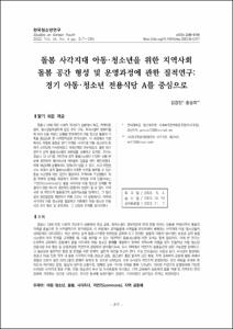 돌봄 사각지대 아동·청소년을 위한 지역사회 돌봄 공간 형성 및 운영과정에 관한 질적연구: 경기 아동·청소년 전용식당 A를 중심으로
