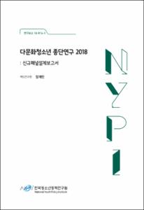 다문화청소년 종단연구 2018 :신규패널설계보고서