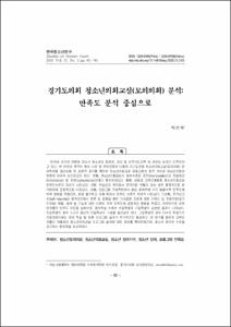 경기도의회 청소년의회교실(모의의회) 분석: 만족도 분석 중심으로