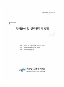 정책분석 및 성과평가의 방법
