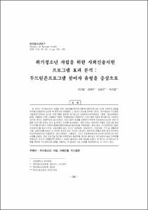 위기청소년 자립을 위한 사회진출지원 프로그램 효과 분석 : 두드림존프로그램 참여자 유형을 중심으로