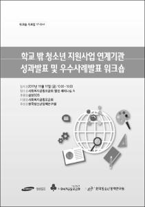 학교 밖 청소년 지원사업 연계기관 성과발표 및 우수사례발표 워크숍